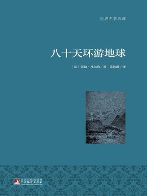 cover image of 八十天环游地球 (The Tour around the World in 80 days)